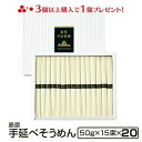 ギフト 内祝い 送料無料 島原手延そうめん15束化粧箱20個入り 法人 法要 法事 島原素麺 長崎 返礼品 手土産 食品 御仏前 香典返し 粗供養 ご当地グルメ お取り寄せグルメ 出産祝い 還暦祝い 御供