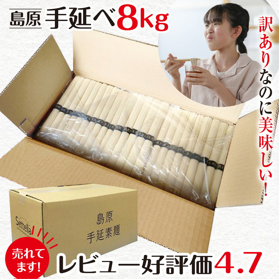 ＼ポイント2倍／ 訳あり 島原手延べそうめん 50g×160束 8kg 送料無料 お中元 ギフト 大容量 保存袋入り 業務用にも◎ レビュー4.7点 800件突破