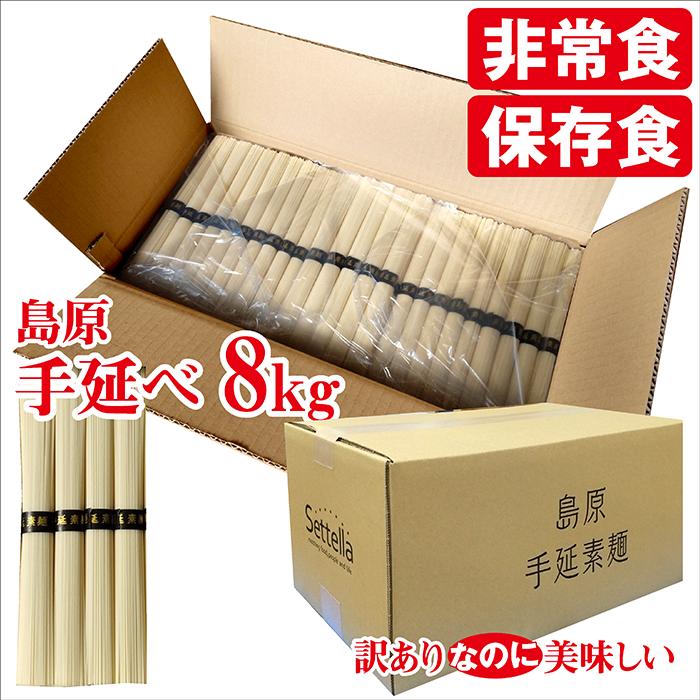 そうめん 訳あり 素麺 送料無料 レビュー600件突破 4.7点超 お徳用 島原手延べそうめん 50g 160束 8kg ファミリー 楽しく 保存食 非常食 常温 自宅用 2年 業務用 手延べ