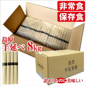 そうめん 訳あり 素麺 送料無料 レビュー600件突破 4.7点超 お徳用 島原手延べそうめん 50g×160束 8kg ファミリー 楽しく 保存食 非常食 常温 自宅用 2年 業務用 手延べ