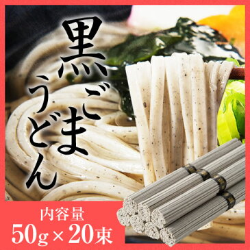 島原黒ごまうどん1,000g詰めうどん 送料無料 乾麺 ギフト 食品 麺類