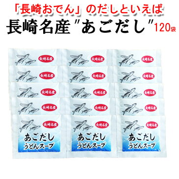 訳あり あごだし粉末スープ 120人分 10g×120袋 長崎おでん うどん 粉末スープ 業務用 お吸い物 雑炊 茶碗蒸し うどんスープ あごだしつゆ あご 湯豆腐 だしパック 個包装 長崎かまぼこ