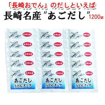 長崎おでん だし あごだし粉末スープ 大容量 1200人分 10g×1200袋 長崎おでん 国産 うどん 粉末スープ 業務用 おでん お吸い物 雑炊 茶碗蒸し 送料無料 うどんスープ 粉末パック あご 湯豆腐 だしパック 個包装 長崎かまぼこ かんぼこ 長崎のおでん