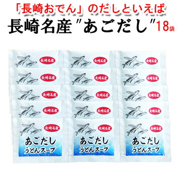 【1,000円ポッキリ ポイント10倍】 長崎おでん だし あごだし 粉末スープ 18人分 10g×18袋 長崎おでん 【メール便対応】 長崎のおでん お試し 国産 うどん おでん お吸い物 雑炊 茶碗蒸し うどんスープ 粉末パック あごだしつゆ あご 湯豆腐 だしパック 個包装 長崎かんぼこ