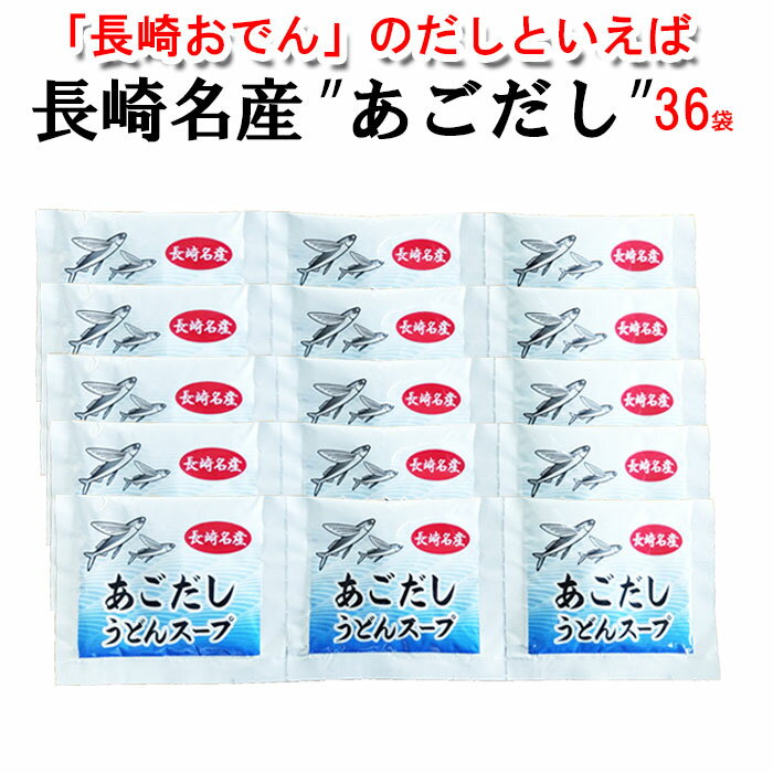 コロナ 応援 食品 訳あり あごだし粉末スープ 36人分 10g×36袋 粉末スープ 業務用 おでん お吸い物 雑炊 茶碗蒸し うどんスープ 粉末パック あご 湯豆腐 だしパック 個包装 長崎かまぼこ かんぼこ 長崎のおでん