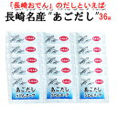 新生活応援 訳あり あごだし粉末スープ 36人分 10g×36袋 一人前使い切り 粉末スープ 業務用 保存食おでん お吸い物 雑炊 うどんスープ ..