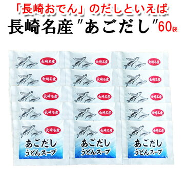 長崎おでん だし あごだし粉末スープ 60人分 10g×60袋 長崎おでん 国産 うどん 粉末スープ 業務用 おでん お吸い物 雑炊 茶碗蒸し 送料無料 うどんスープ 粉末パック あごだしつゆ あご 湯豆腐 だしパック 個包装 長崎かまぼこ かんぼこ 長崎のおでん