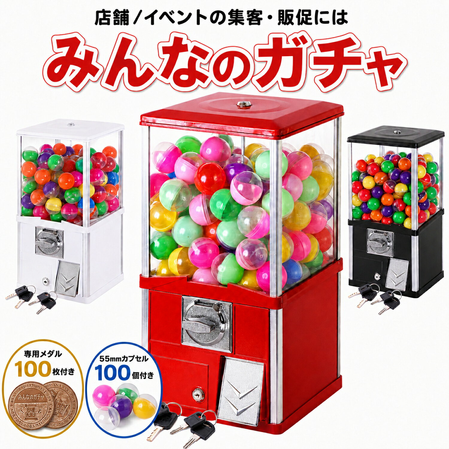 【6/15 ポイント5倍！】ガチャガチャ 本体 業務用 メダル専用 ガチャマシン カプセルトイマシン 55mmカプセル対応 販促用 集客用 みんなのガチャ