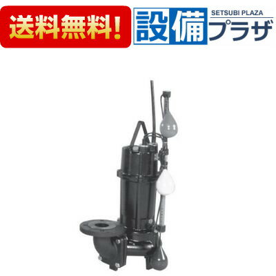 [50DV2J6.25SA]エバラ/荏原 汚物用ボルテックス水中ポンプ 自動交互内蔵形 60Hz 単相