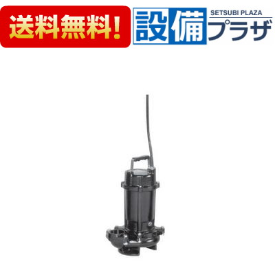 ＼8/31までエントリーで最大100%Pバック／[50DVS6.15A]エバラ/荏原 雑排水用セミボ...