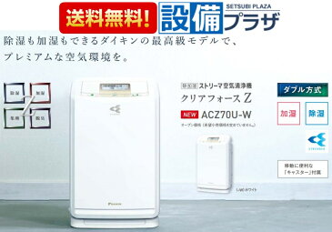 【全品送料無料!】∞[ACZ70U-W]ダイキン 【除加湿】プレミアムモデル ストリーマ空気清浄機 31畳 ホワイト(同一品：MCZ70U-W)