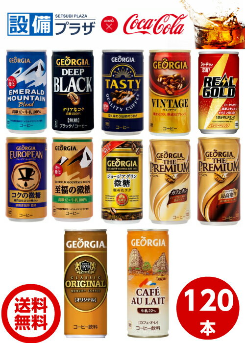 ⇒[コカ・コーラ　缶コーヒー　紅茶　リアルゴールド 選べる4ケース 30本入り 合計 120本]コカ・コーラ