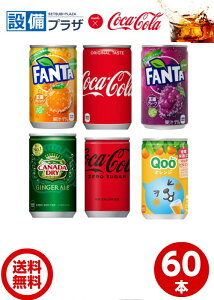 ⇒[コカ・コーラ　160mlミニ缶 選べる2ケース 30本入り 合計 60本]コカ・コーラ