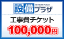 ●工事費チケット100,000円(ticket100000)...