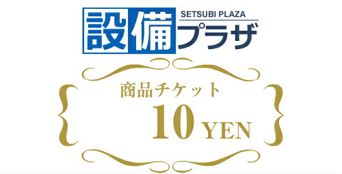 ●商品チケット10円(shopping10)