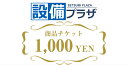 ●商品チケット1,000円(shopping1000)
