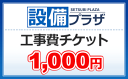 ●工事費チケット1,000円(ticket1000)...