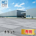 工事費チケット 27,500円