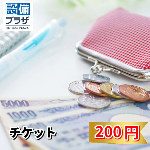 チケット200円