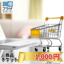 商品チケット1,000円(shopping1000)