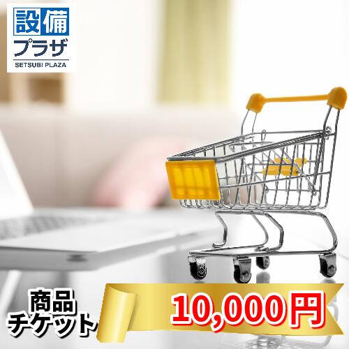 商品チケット10,000円(shopping10000)