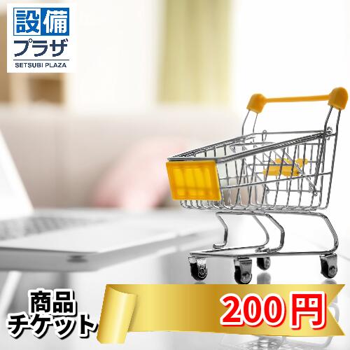 商品チケット200円