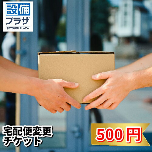 [宅配便変更]商品チケット500円