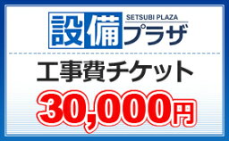 ●工事費チケット30,000円(ticket30000)