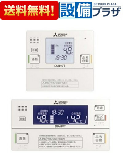 [RMC-JD5SE]三菱電機 電気温水器 自動風呂給湯タイプ用 リモコンセット インターホンタイプ