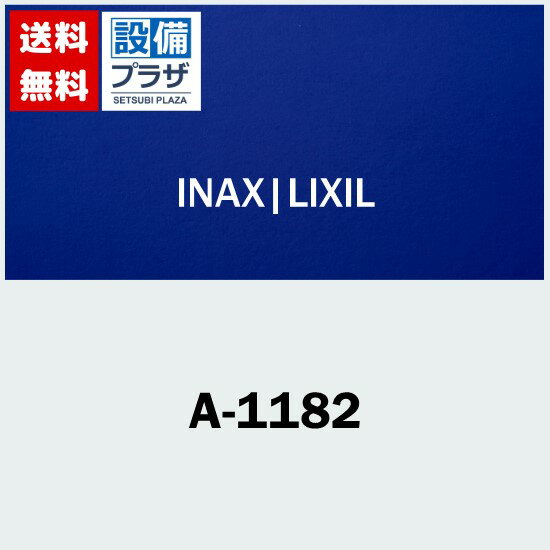 あす楽 在庫あり[A-1182]INAX/LIXIL 一時止水付シャワー・バス切替弁部(宅配便コンパクト／定形外郵便)