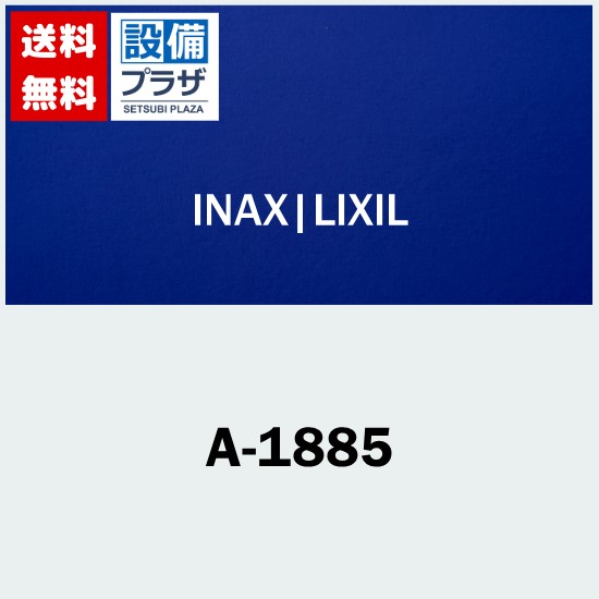 ＼8/31までエントリーで最大100%Pバック／[A-1885]INAX/LIXIL パーツ類