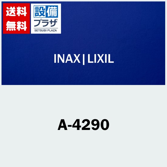 ＼6月限定！最大100 Pバック／ A-4290 INAX/LIXIL 温調ASSY