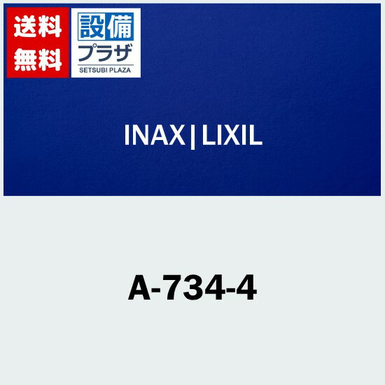 INAX/LIXIL パーツ類(宅配便コンパクト／定形外郵便)