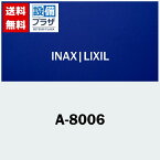 [A-8006]INAX/LIXIL 衛生陶器(組立)関連商品