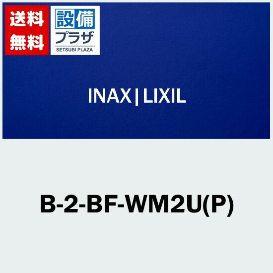 [B-2-BF-WM2U(P)]INAX/LIXIL 乳児用バスセット 壁排水金具 Pトラップ ピュアホワイト〈B-2-BF-B2U(P)の後継品〉