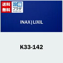 K33-142 INAX/LIXIL トイレ部品 シャワートイレ 便フタキット