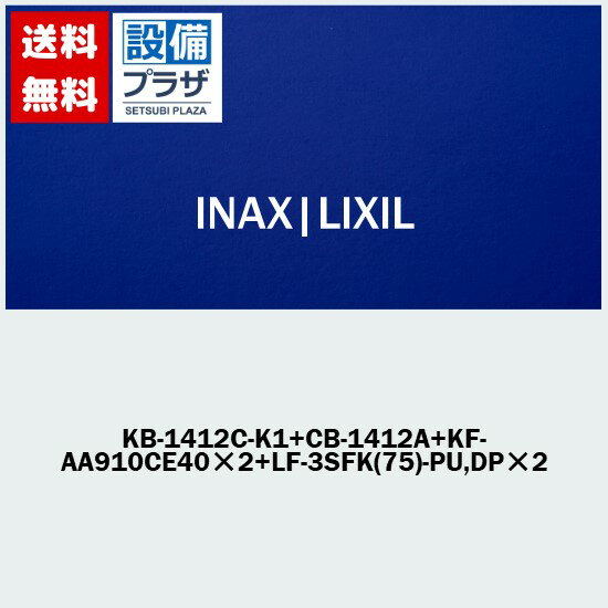 [KB-1412C-K1+CB-1412A+KF-AA910CE402+LF-3SFK(75)-PU,DP2]INAX/LIXIL Ļ...