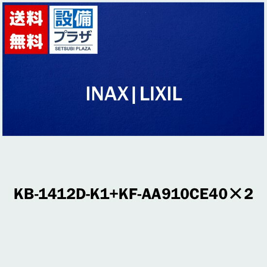 [KB-1412D-K1+KF-AA910CE402]INAX/LIXIL ĻѥХå ǥå ϻ ۥ磻 ɵ塦ӥͥåȤʤ 1