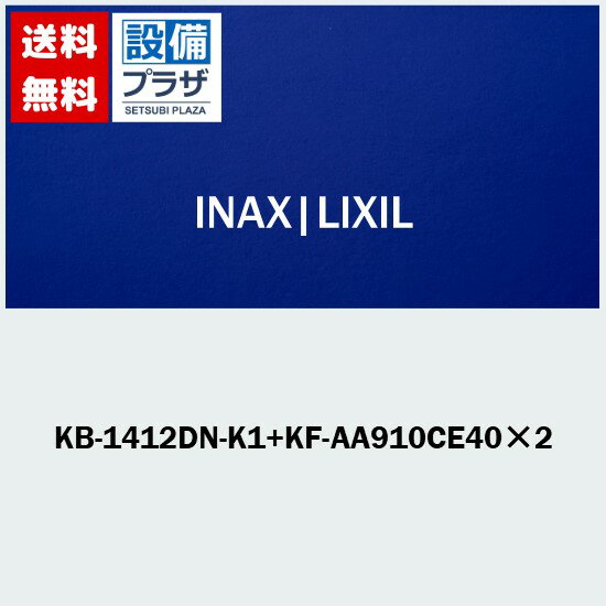 [KB-1412DN-K1+KF-AA910CE402]INAX/LIXIL ĻѥХå ǥå ϻ ۥ磻 ɵ塦ӥͥåȤʤ 1