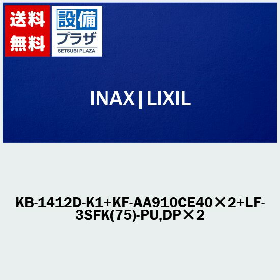 [KB-1412D-K1+KF-AA910CE402+LF-3SFK(75)-PU,DP2]INAX/LIXIL ĻѥХå ǥå ϻ ۥ磻 塦ӥͥåȤʤ1