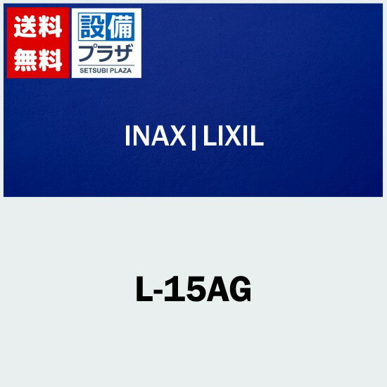 [L-15AG]INAX/LIXIL 医療施設用手洗 手洗器のみ 平付大型手洗器(壁付式)