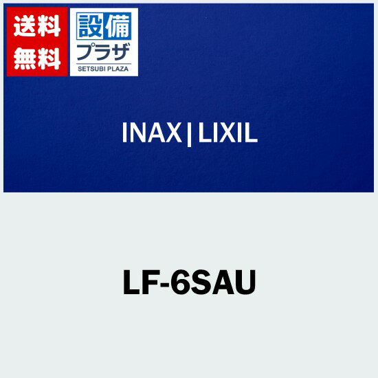 [LF-6SAU]INAX/LIXIL ポップアップ式排水金具 床排水Sトラップ 着脱式栓(ヘアキャッチャー付)