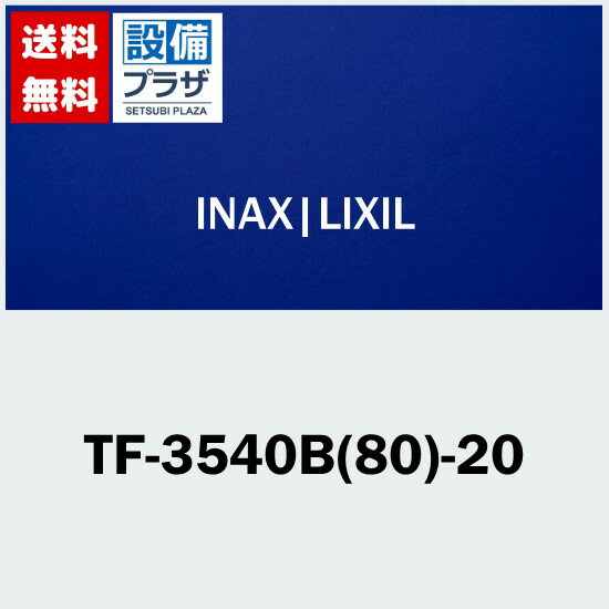 [TF-3540B(80)-20]INAX/LIXIL 部材 ボールタップ