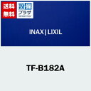TF-B182A INAX/LIXIL トイレ部品 一体型タンクハンドル(宅配便コンパクト／定形外郵便)
