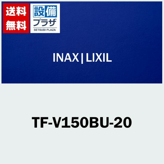 [TF-V150BU-20]INAX/LIXIL 部材 ボールタップ