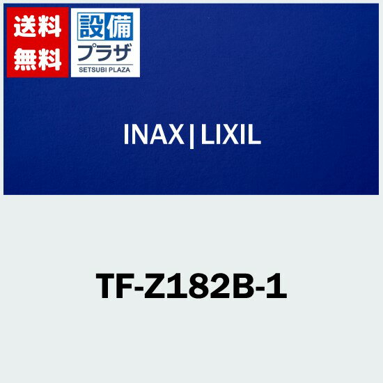 [TF-Z182B-1]INAX/LIXIL 部材 ボールタップ