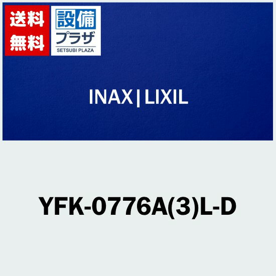 [YFK-0776A(3)L-D]INAX/LIXIL 風呂フタ 腰掛用フタ Lタイプ