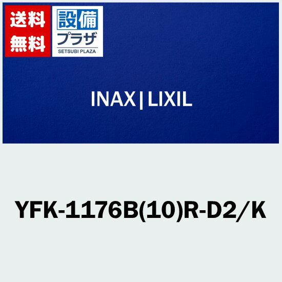 YFK-1176B(10)R-D2/K INAX/LIXIL 風呂フタ 腰掛用フタ レザー調ブラック Rタイプ〈YFK-1176B(10)R-D/Kの後継品〉