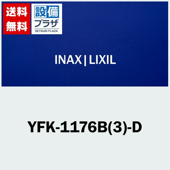 [YFK-1176B(3)-D]INAX/LIXIL 風呂フタ 腰掛用組フタ 2枚組