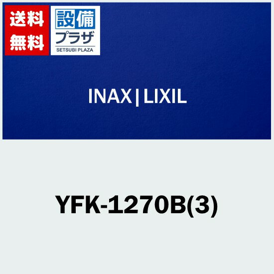 YFK-1270B(3) INAX/LIXIL 風呂フタ(2枚1組)〈YFK-1270B(2)の後継品〉